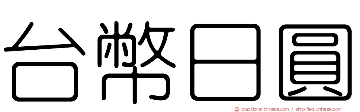 台幣日圓