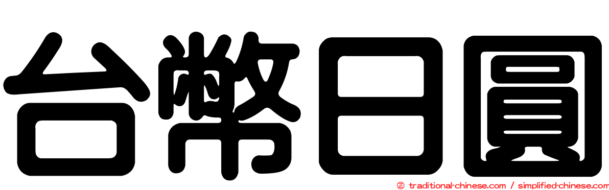 台幣日圓