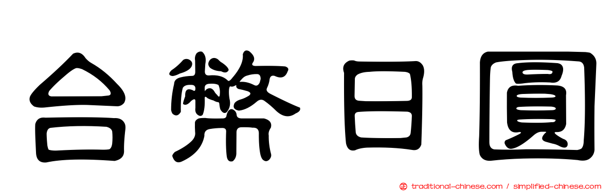 台幣日圓