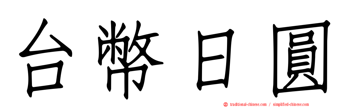 台幣日圓