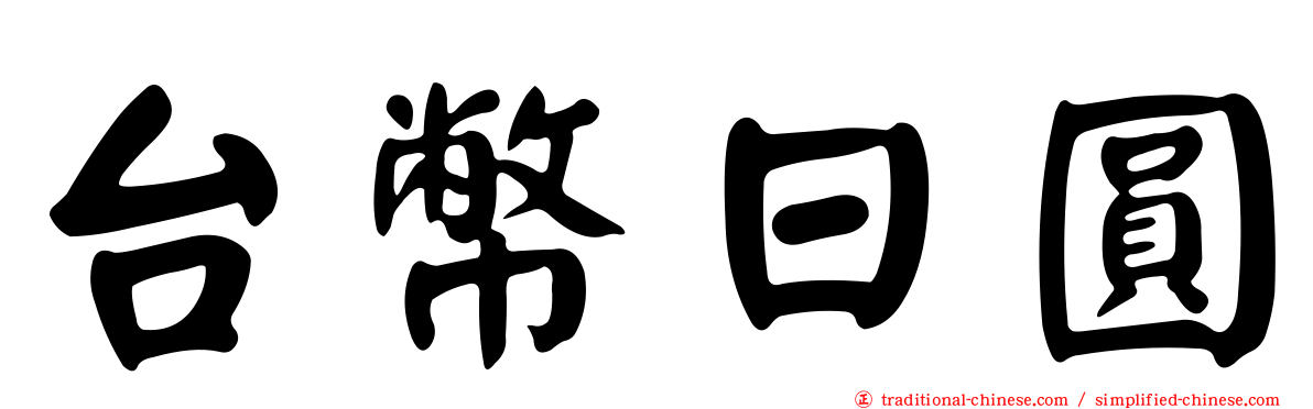 台幣日圓