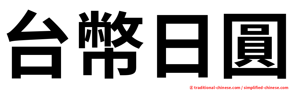 台幣日圓