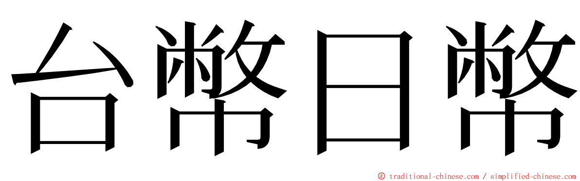 台幣日幣 ming font