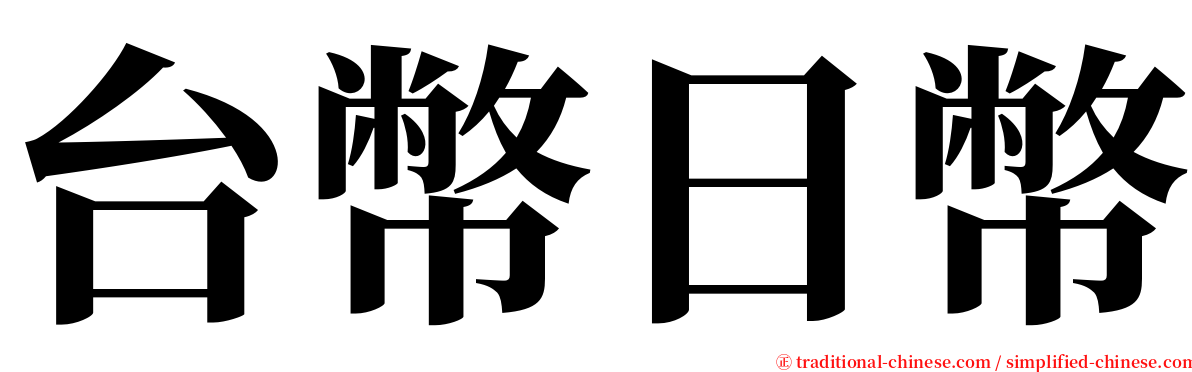 台幣日幣 serif font