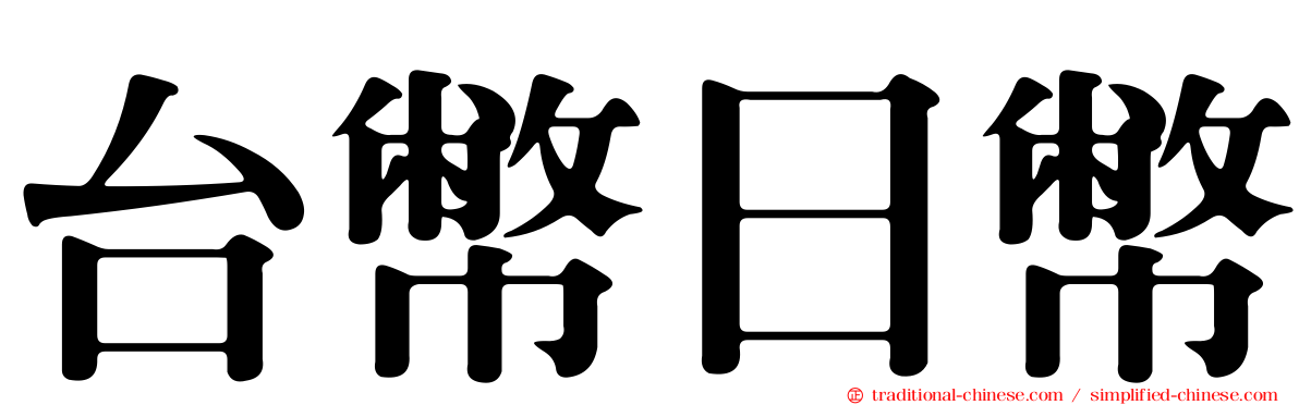 台幣日幣