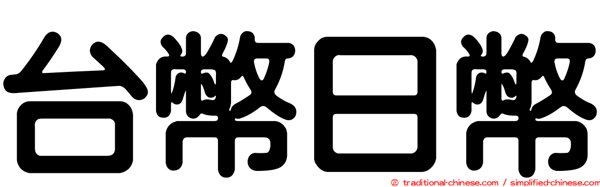 台幣日幣