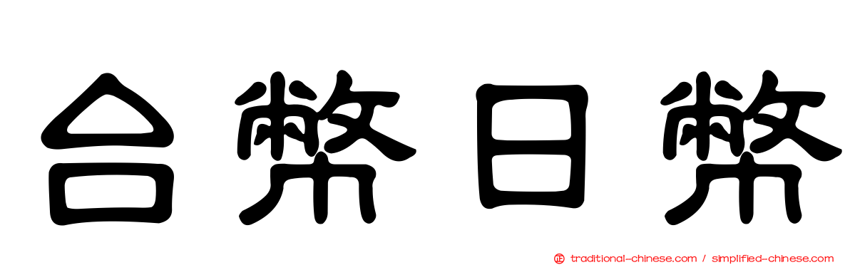 台幣日幣