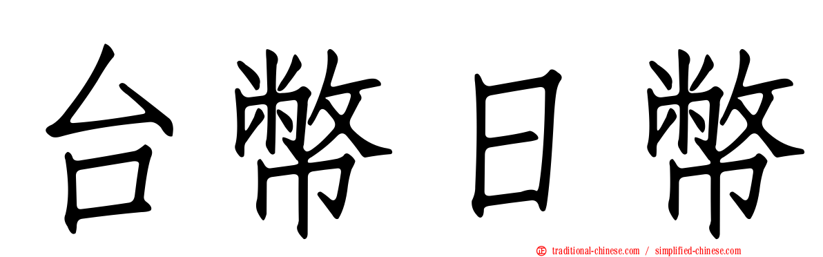 台幣日幣