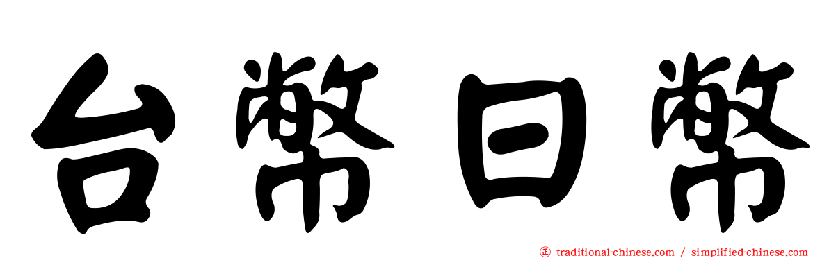 台幣日幣