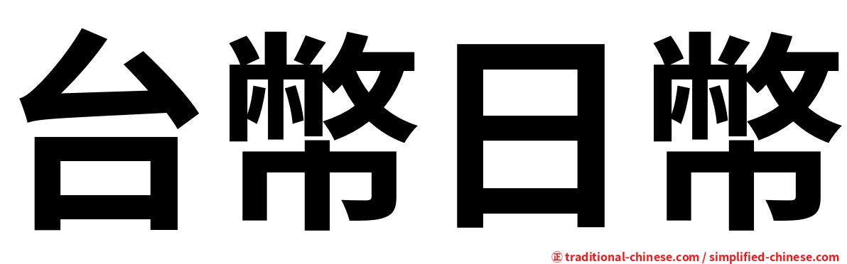 台幣日幣