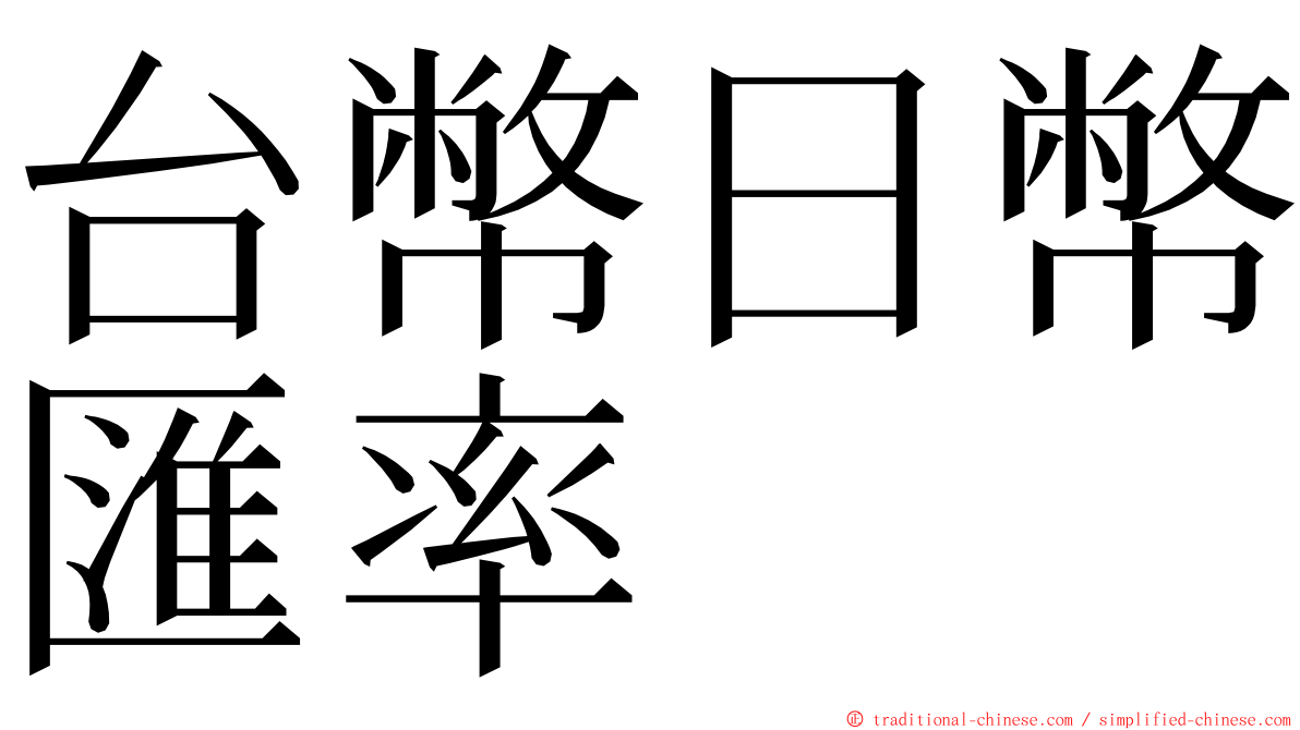 台幣日幣匯率 ming font