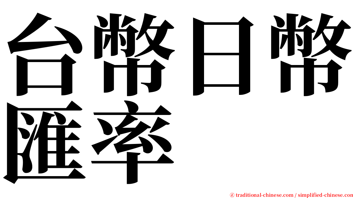 台幣日幣匯率 serif font