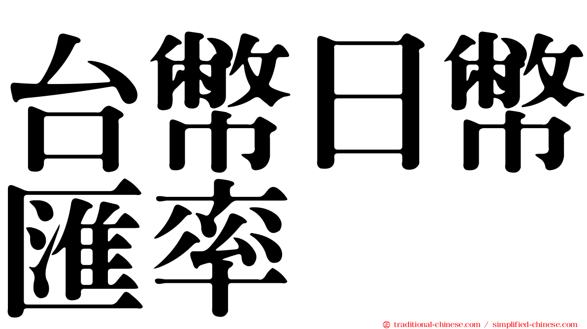 台幣日幣匯率