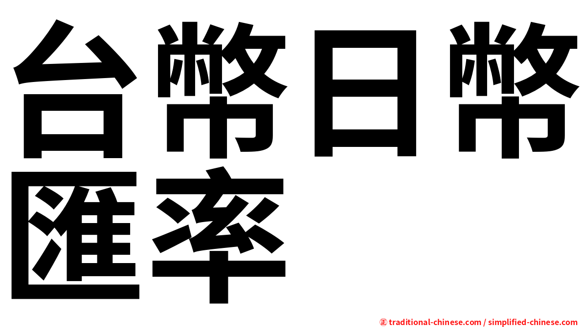 台幣日幣匯率