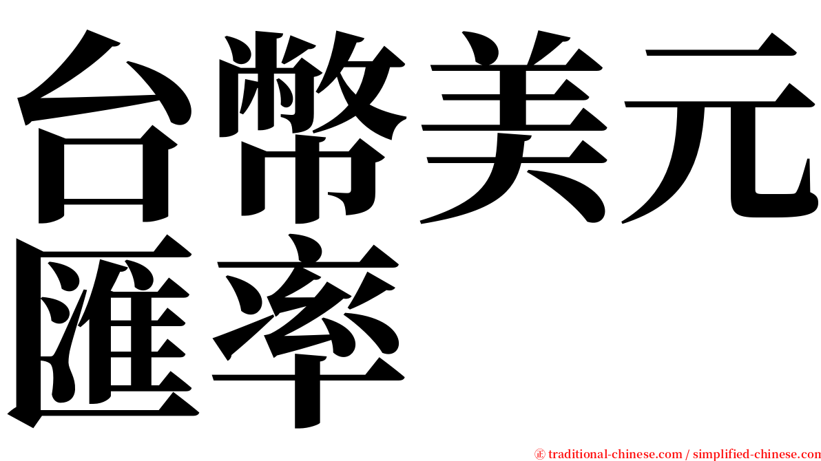 台幣美元匯率 serif font