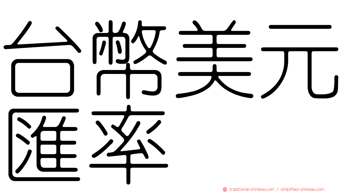 台幣美元匯率