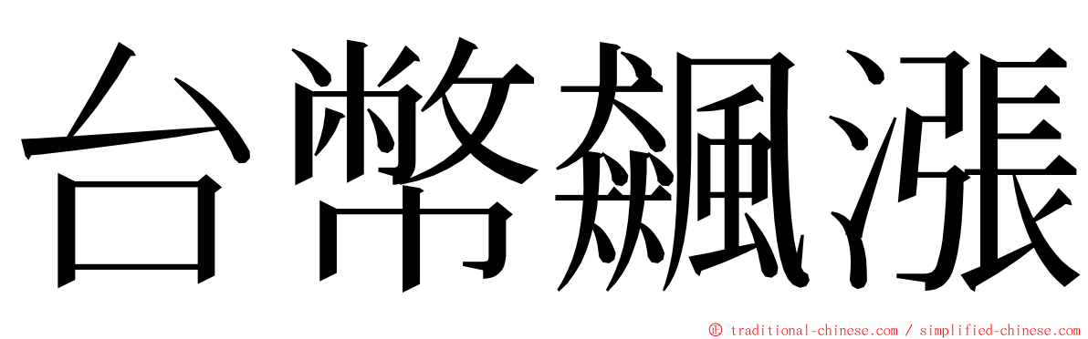 台幣飆漲 ming font