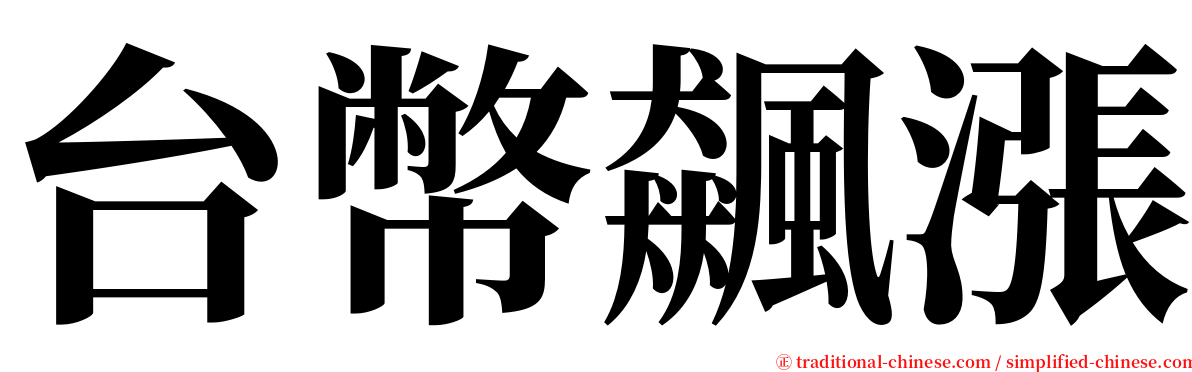 台幣飆漲 serif font
