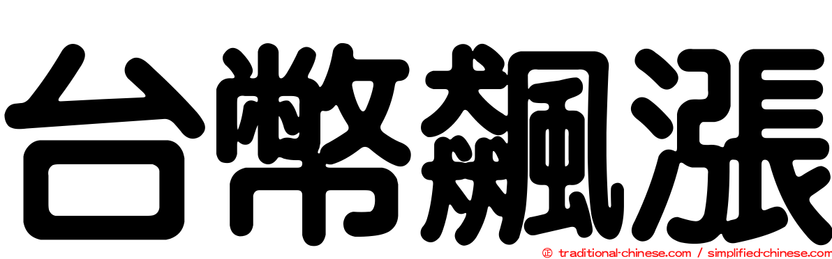 台幣飆漲
