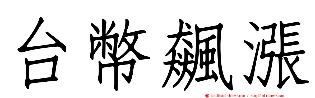 台幣飆漲