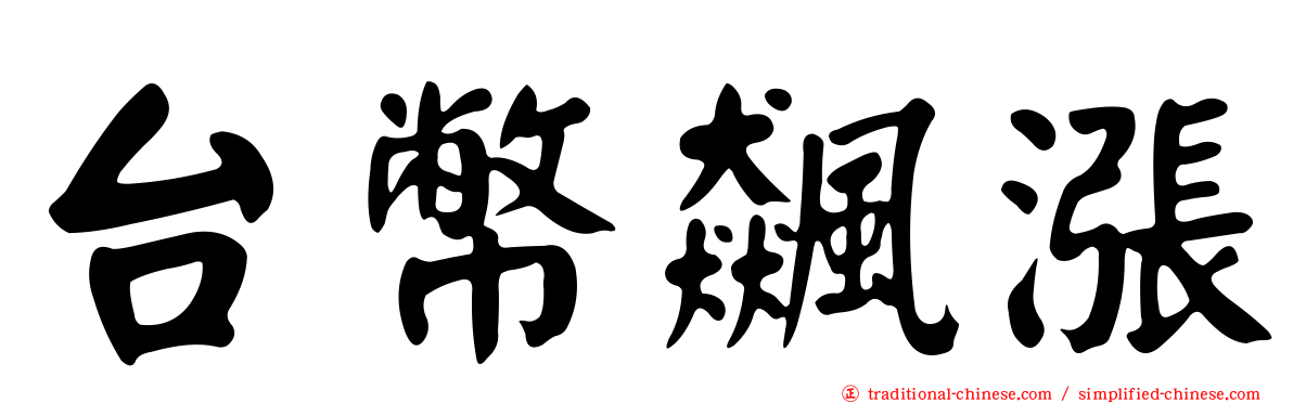台幣飆漲