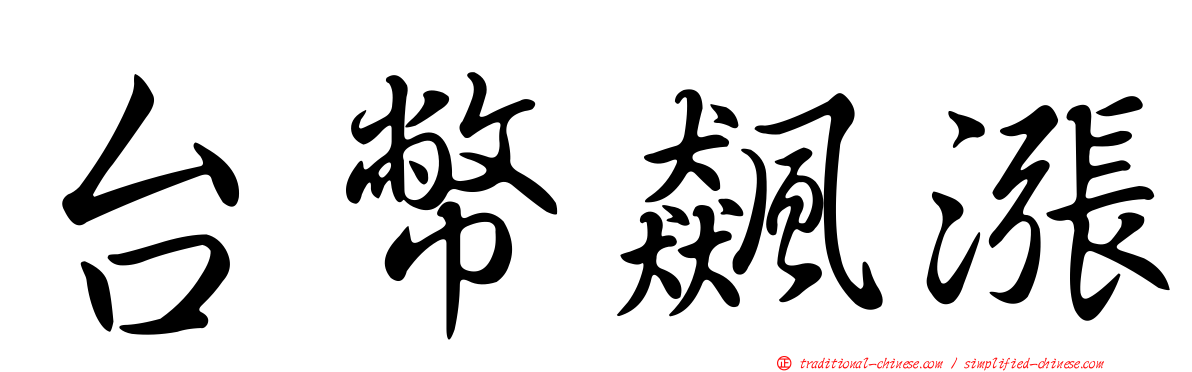 台幣飆漲