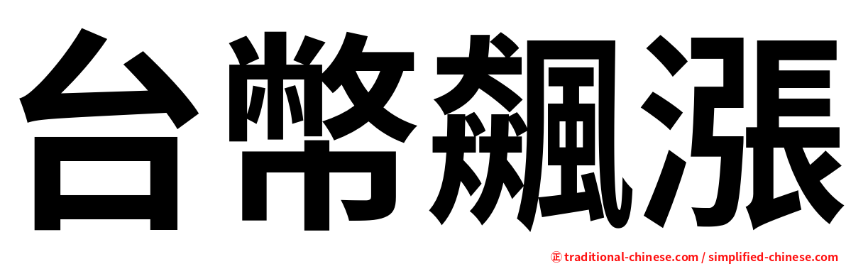 台幣飆漲