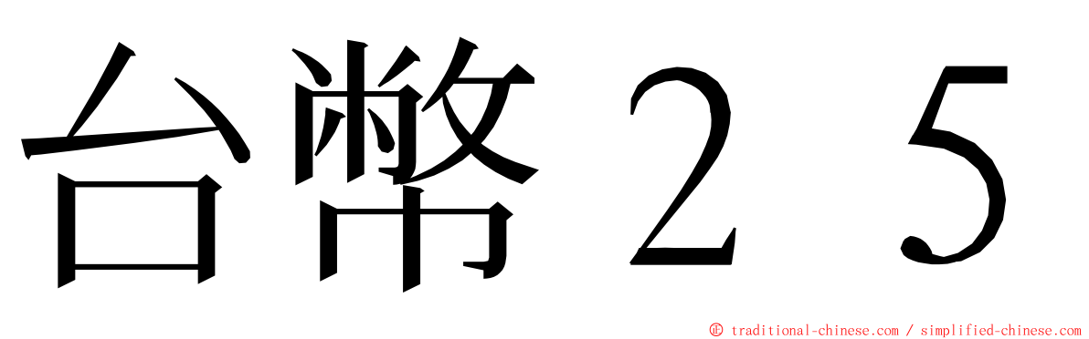 台幣２５ ming font