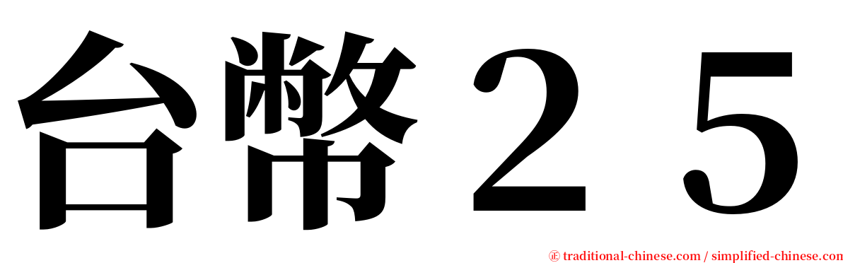 台幣２５ serif font