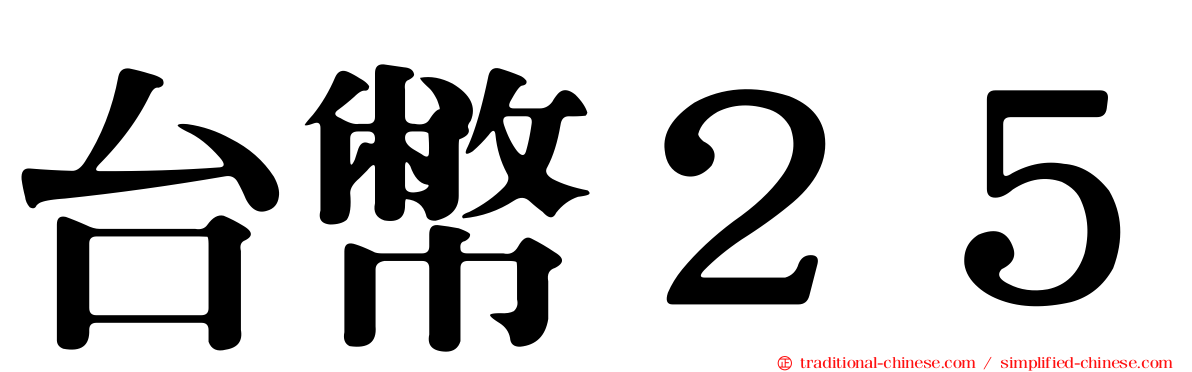 台幣２５