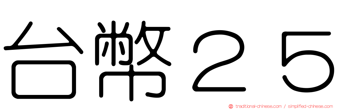 台幣２５