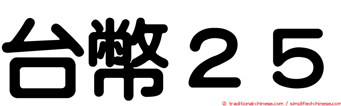 台幣２５