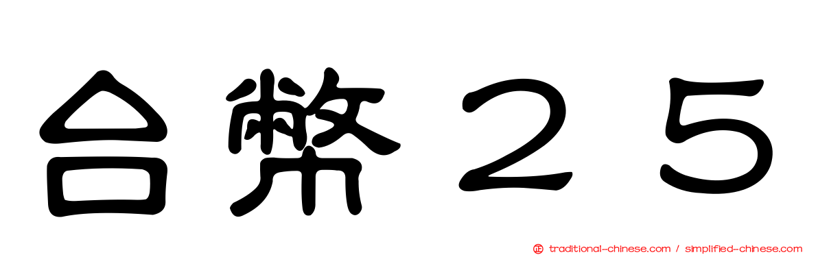 台幣２５