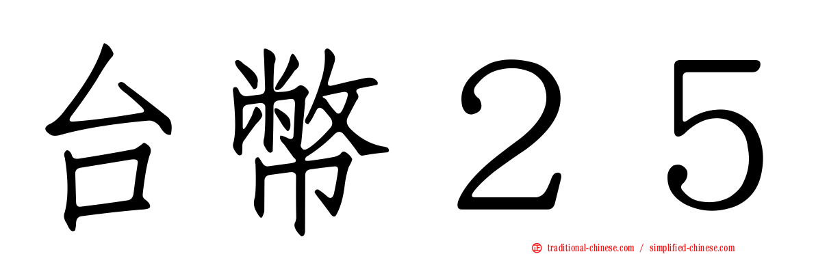 台幣２５