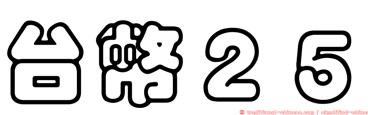 台幣２５