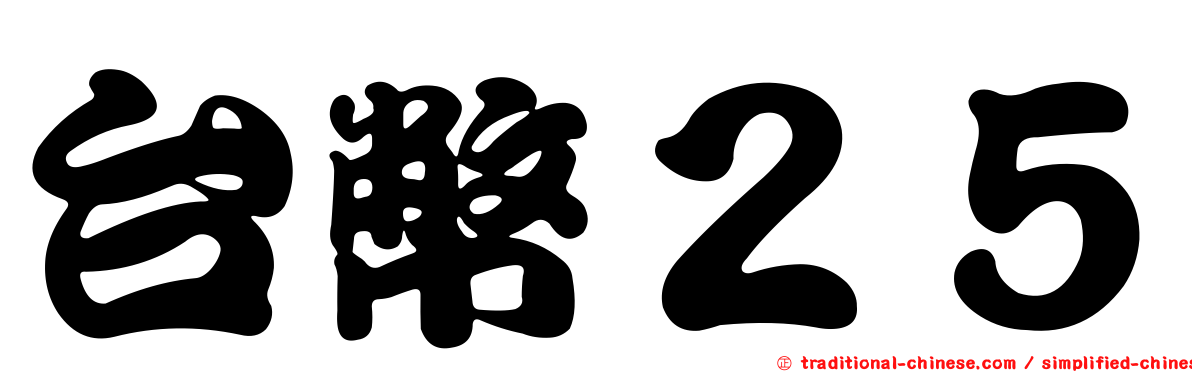台幣２５