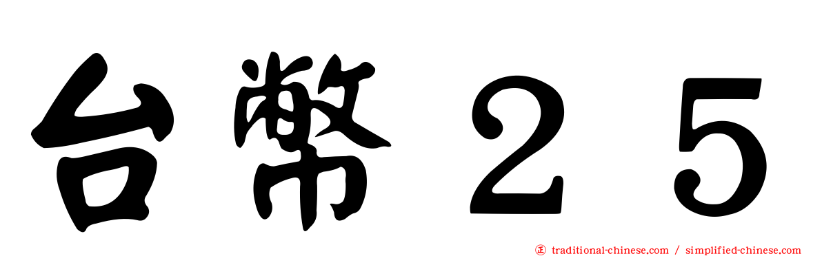 台幣２５