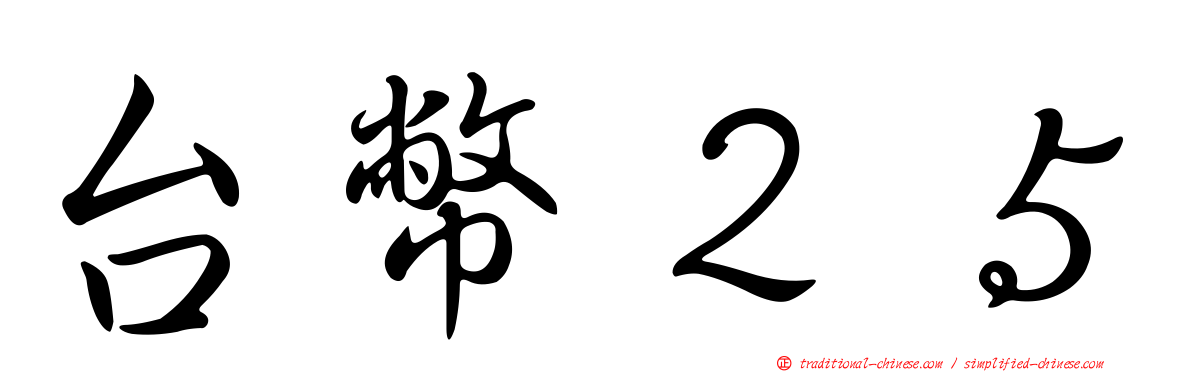 台幣２５