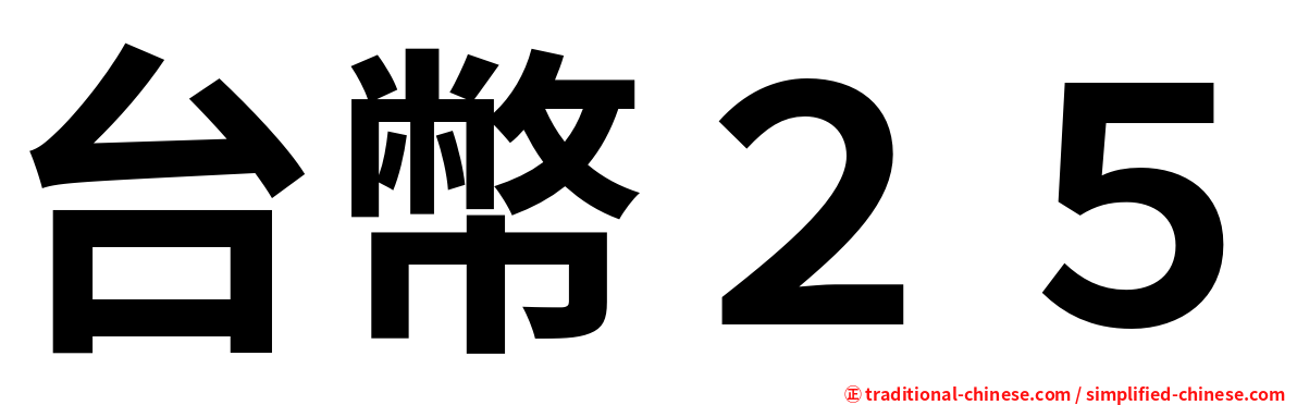 台幣２５