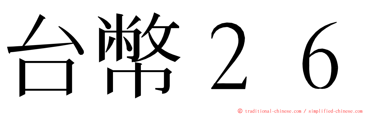 台幣２６ ming font