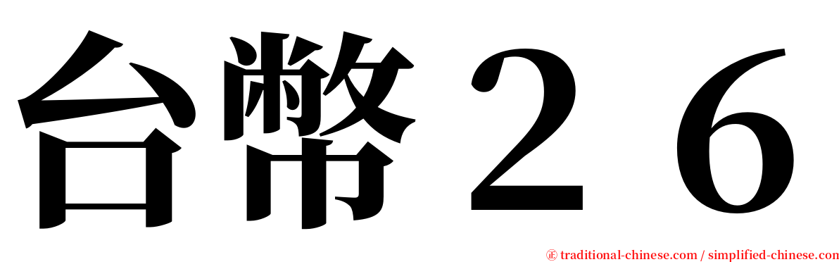 台幣２６ serif font