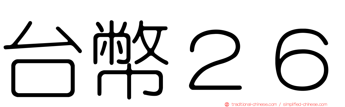 台幣２６