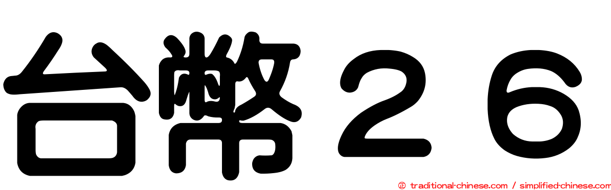 台幣２６