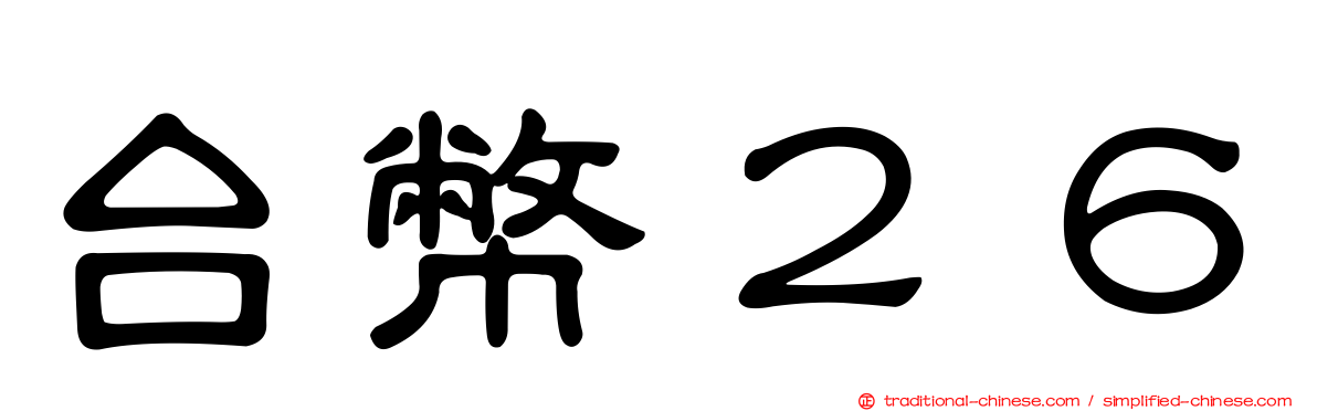 台幣２６