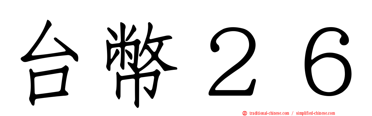 台幣２６