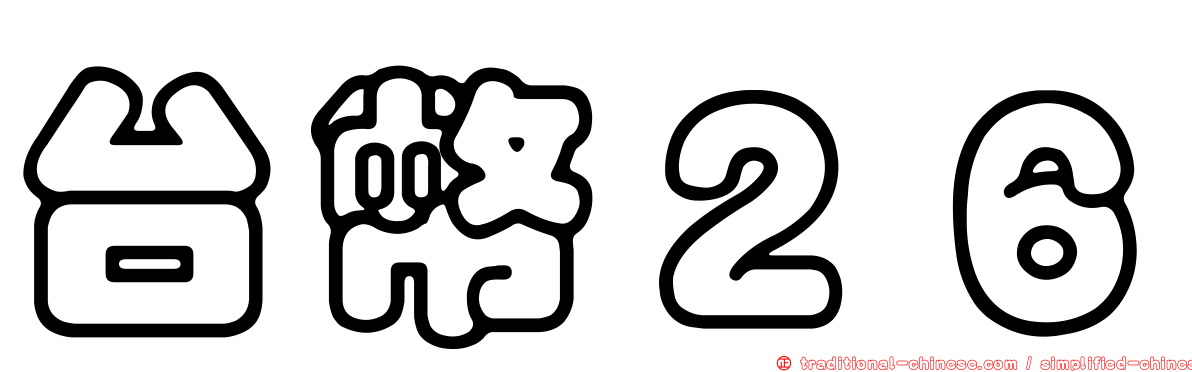 台幣２６