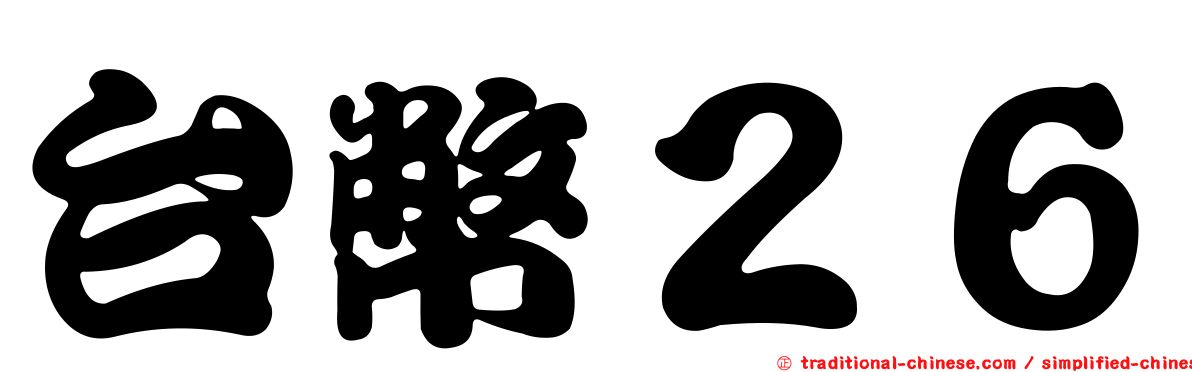 台幣２６