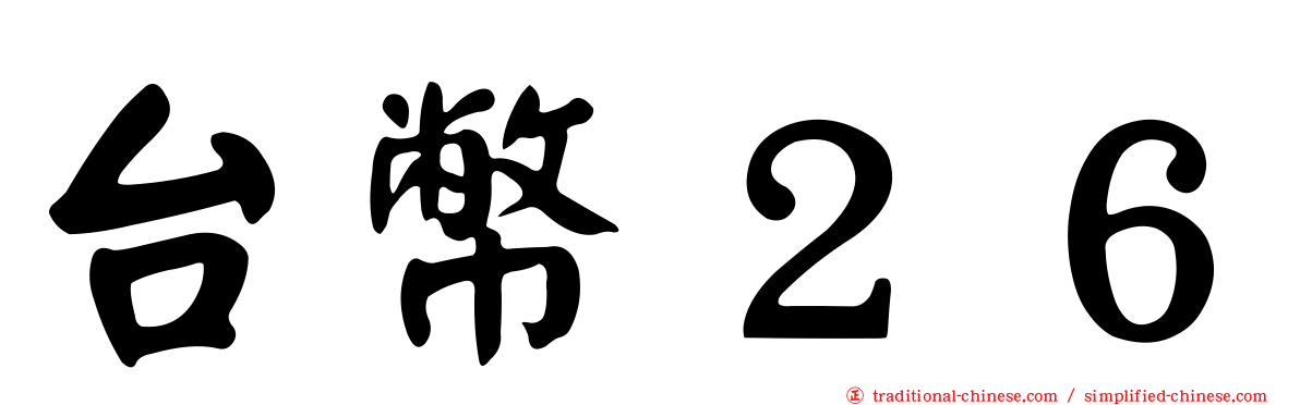 台幣２６