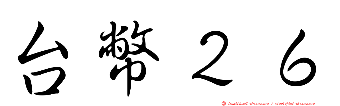 台幣２６