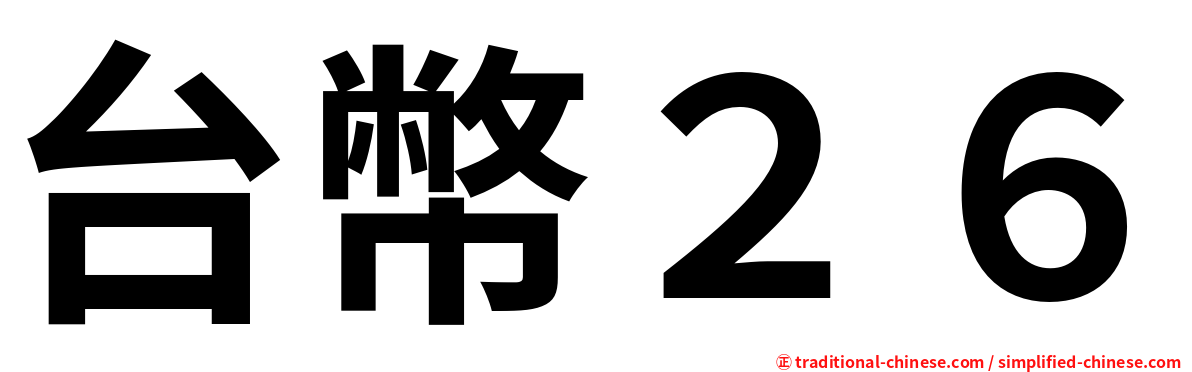 台幣２６